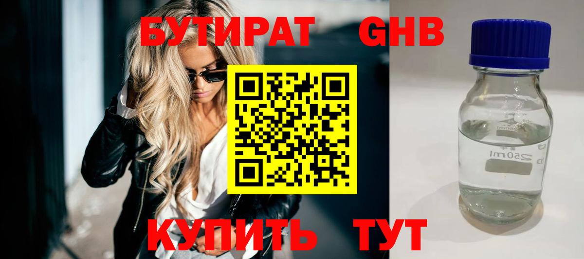 Бутират оксибутират Черемхово