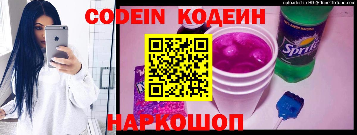 Кодеин Purple Drank Черемхово