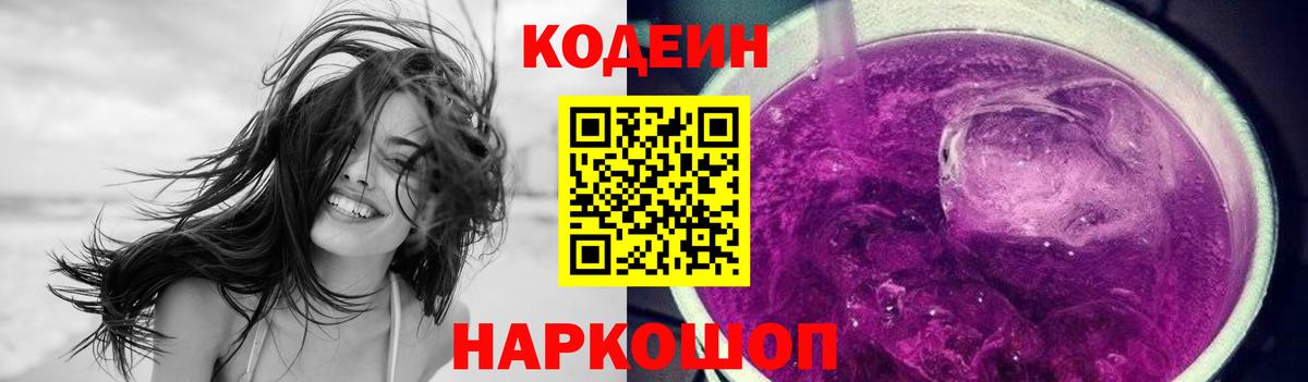 Черемхово  Кодеиновый сироп Lean Purple Drank  Codein напиток Lean (лин)  Вход с VPN 